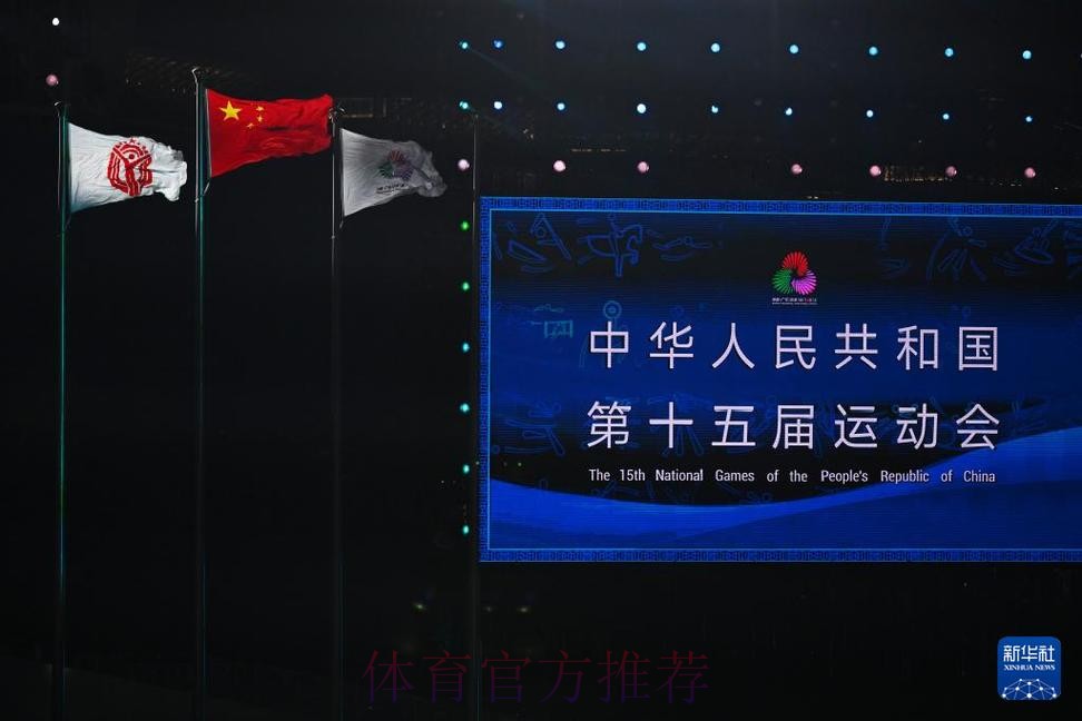 第十五届全国运动会在深圳闭幕 王沪宁出席闭幕式 第十五届全国运动会在深圳闭幕 王沪宁出席闭幕式
